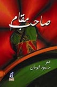 صاحب مقام مسعود شومان | BookBuzz.Store