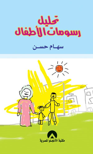 تحليل رسومات الاطفال سهام حسن BookBuzz.Store