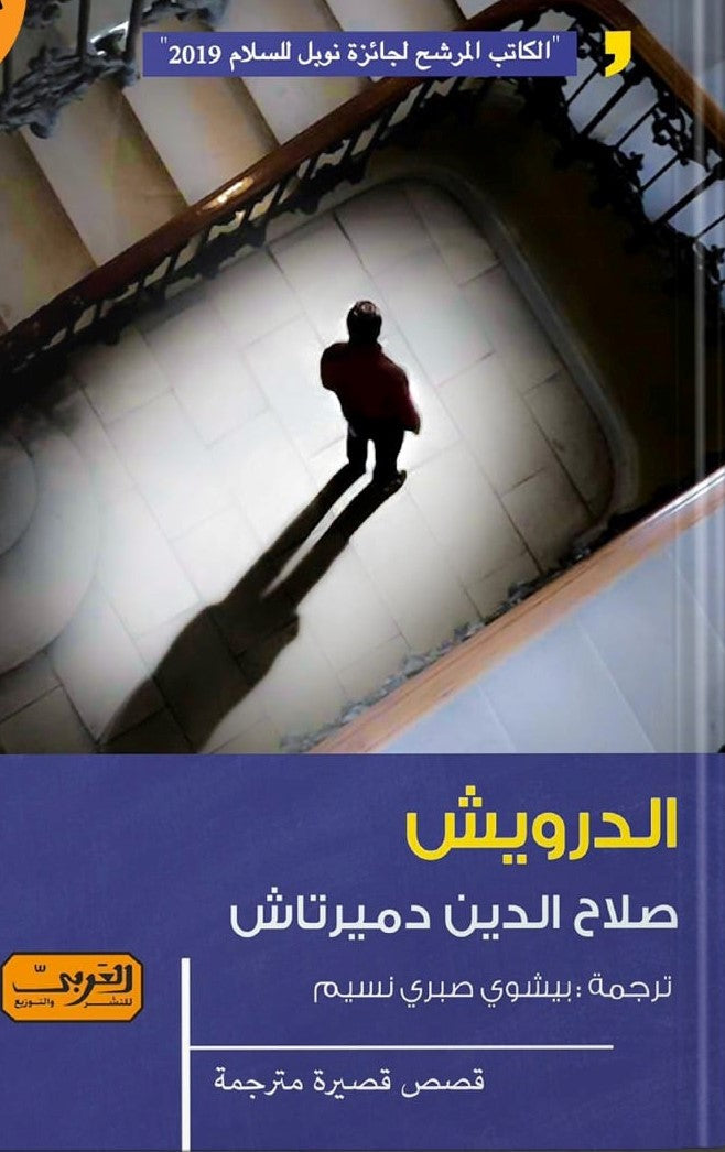 الدرويش .. قصص قصيرة الكاتب المرشح لجائزة نوبل للسلام 2019