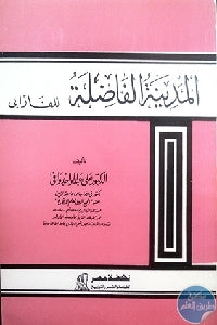 المدينة الفاضلة للفارابي علي عبد الواحد وافي | BookBuzz.Store