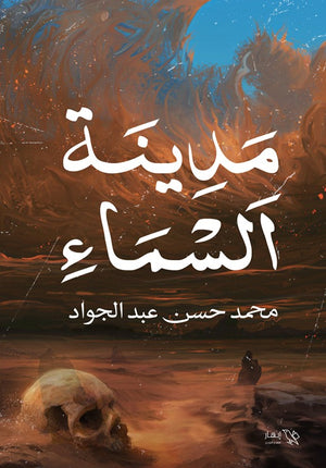 مدينة السماء محمد حسن عبد الجواد | BookBuzz.Store