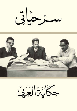 سر حياتي: حكاية العربي خالد صالح مصطفي | BookBuzz.Store