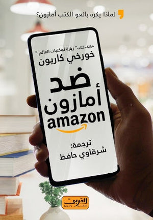 ضد أمازون.. لماذا يكره بائعو الكتب أمازون؟.. رواية من إسبانيا خورخي كاريون BookBuzz.Store