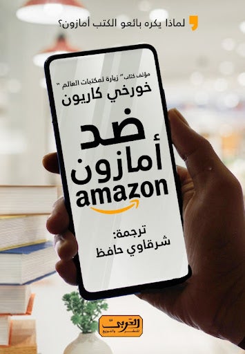 ضد أمازون.. لماذا يكره بائعو الكتب أمازون؟.. رواية من إسبانيا