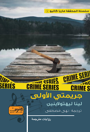 جريمتي الأولى.. جريمة من فنلندا .. ج1 من سلسلة ماريا كاليو لينا ليهتولاينين BookBuzz.Store