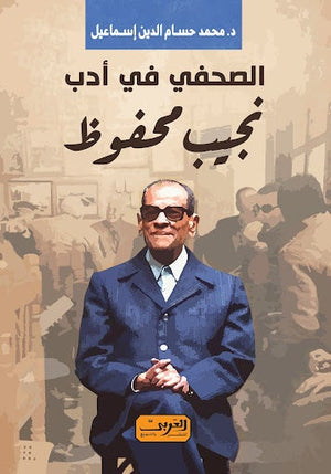 الصحفي في أدب نجيب محفوظ محمد حسام الدين إسماعيل BookBuzz.Store