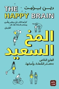 المخ-السعيد-BookBuzz.Store