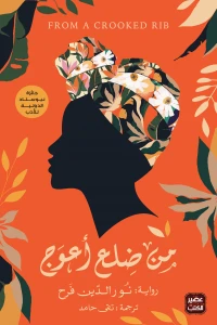 من-ضلعٍ-أعوج-BookBuzz.Store
