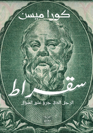 سقراط كورا ميسن المعرض المصري للكتاب EGBookfair