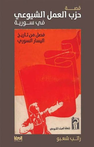 قصة حزب العمل الشيوعي في سورية راتب شعبو المعرض المصري للكتاب EGBookfair