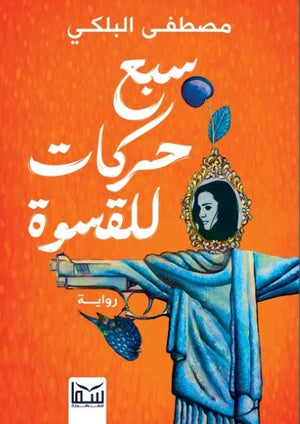 سبع حركات للقسوة مصطفى البلكى | BookBuzz.Store