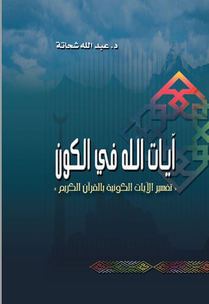 أيات الله فى الكون مجلد عبد الله شحاتة |BookBuzz.Store
