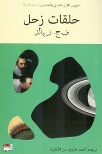 حلقات زحل ف ج زيبالد | BookBuzz.Store