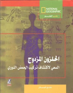 طلب العلم-الحلزون المزدوج -مجلد جلين فيلان |BookBuzz.Store