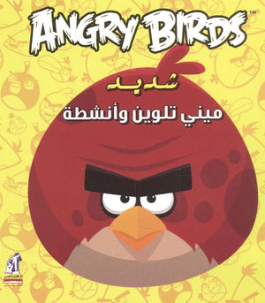 Angry birds - مينى تلوين شديد | BookBuzz.Store