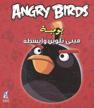 Angry birds - مينى تلوين بومبة | BookBuzz.Store