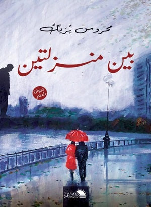 بين منزلتين محروس بريك | BookBuzz.Store