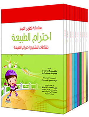 سلسلة تطوير القيم 1-10 ماري آن ميك الموري | BookBuzz.Store