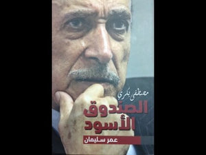 الصندوق الأسود عمر سليمان مصطفى بكرى | BookBuzz.Store