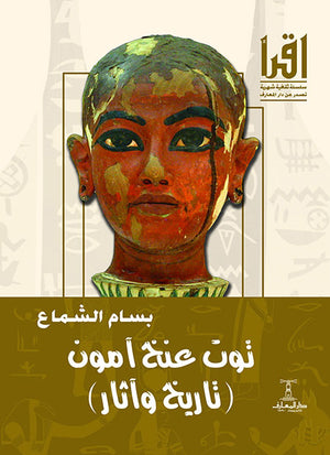 توت عنخ آمون: تاريخ وآثار بسام الشماع | BookBuzz.Store