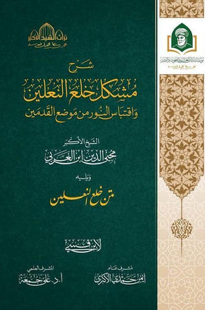 شرح مشكل خلع النعلين واقتباس النور من موضع القدمين ويليه متن خلع النعلين محيي الدين ابن العربي | BookBuzz.Store