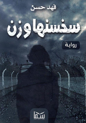 سخسنهاوزن فهد حسن BookBuzz.Store