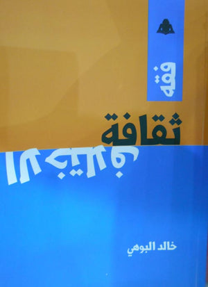 فقه ثقافة الاختلاف خالد البوهي |BookBuzz.Store