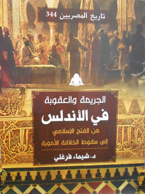 الجريمة والعقوبة في الأندلس من الفتح الإسلامي إلى سقوط الخلافة الأموية شيماء فرغلي |BookBuzz.Store