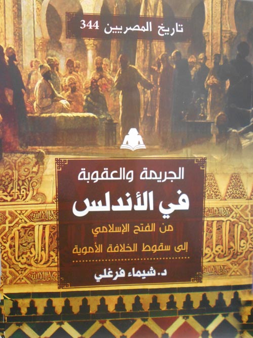 الجريمة والعقوبة في الأندلس من الفتح الإسلامي إلى سقوط الخلافة الأموية