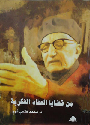 من قضايا العقاد الفكرية محمد فتحي فرج |BookBuzz.Store