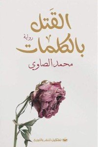 القتل بالكلمات محمد الصاوي | BookBuzz.Store