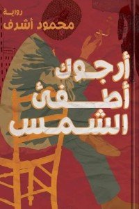 الارجوك اطفيء الشمس محمود اشرف | BookBuzz.Store