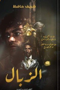 الالزبال شريف حافظ | BookBuzz.Store