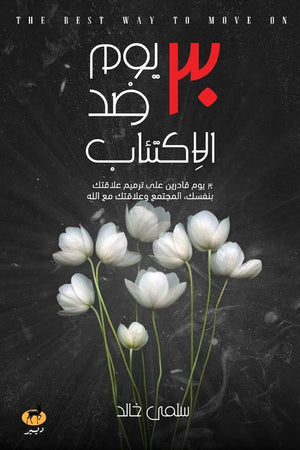 30 يوم ضد الاكتئاب سلمي خالد BookBuzz.Store