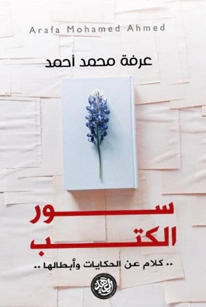 سور الكتب  عرفة محمد احمد BookBuzz.Store