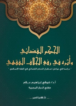 الحكم القضائى وأثره فى رفع الخلاف الفقهى شوقى ابراهيم علام | BookBuzz.Store