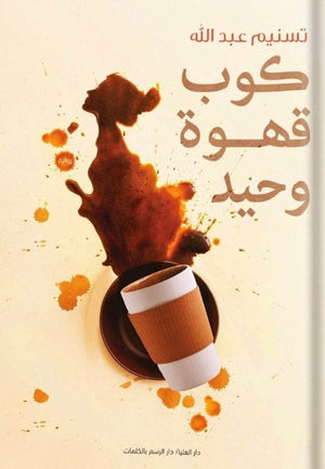 كوب قهوة وحيد تسنيم عبد الله BookBuzz.Store
