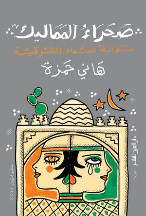 صحراء المماليك  هاني حمزة  BookBuzz.Store