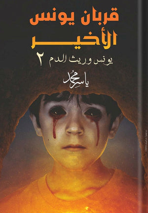 قربان يونس الأخير2 ياسر محمد BookBuzz.Store