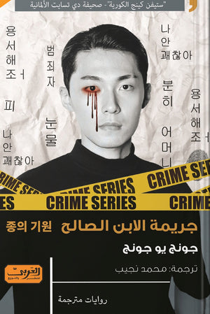 جريمة الابن الصالح .. رواية من كوريا جونج يو جونج BookBuzz.Store