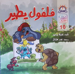 فلفول يطير - سلسلة من وحى رسوم الاطفال عقيلة محمد BookBuzz.Store