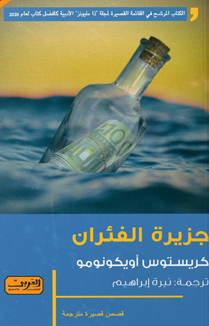 جزيرة الفئران ..رواية من اليونان كريستوس إيكونومو BookBuzz.Store