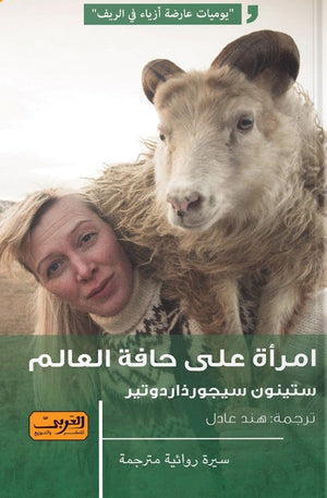 امراة علي حافة العالم .. رواية ايسلندا سيتنيون سيجورذاردوتير BookBuzz.Store