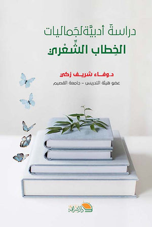 دراسة أدبية لجماليات الخطاب الشعري وفاء شريف زكي | BookBuzz.Store