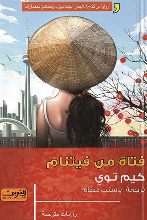 فتاة من فيتنام .. رواية من كندا كيم توي BookBuzz.Store