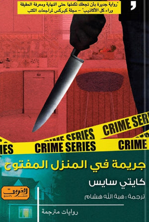 جريمة في المنزل المفتوح .. رواية من امريكا كايتى سايس BookBuzz.Store