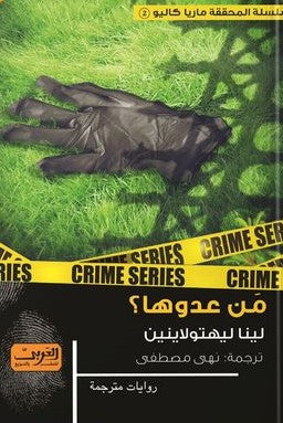 من عدوها .. رواية من فنلندا .. ج2 من سلسلة ماريا كاليو لينا ليهتولاينين BookBuzz.Store