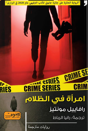 امراة في الظلام .. رواية من البرازيل رافاييل مونتيز BookBuzz.Store