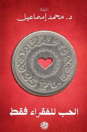 الحب للفقراء فقط  محمد إسماعيل  BookBuzz.Store