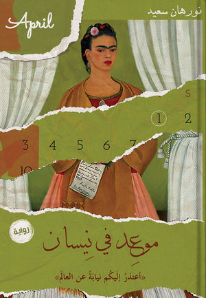 موعد في نيسان نورهان سعيد BookBuzz.Store